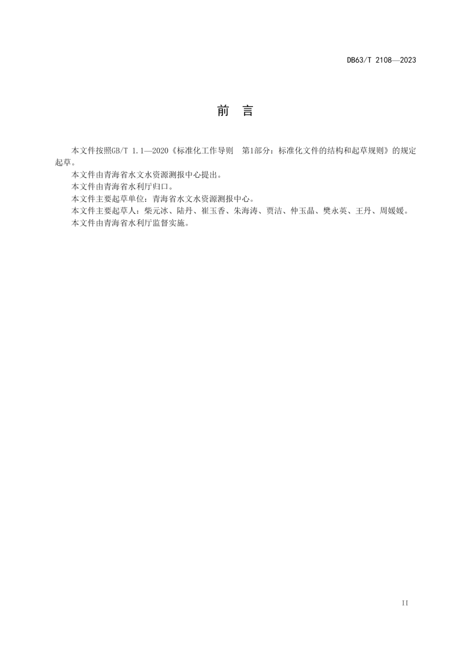 DB63T 2108-2023水生态监测规范.pdf_第3页