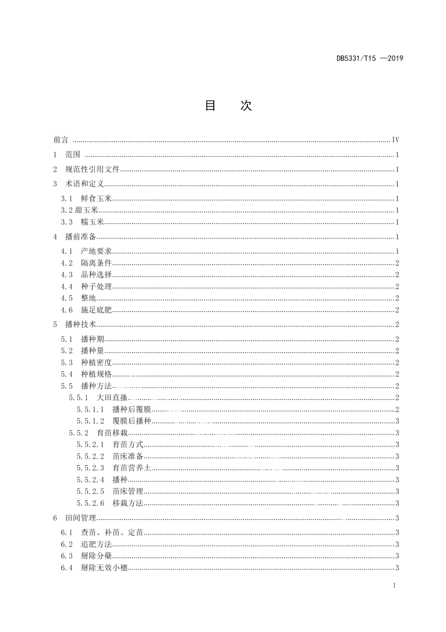 DB5331T 15-2019鲜食玉米栽培技术规程.pdf_第2页