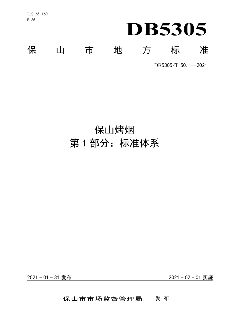 DB5305T 50.1-2021保山烤烟第1部分标准体系.pdf_第1页