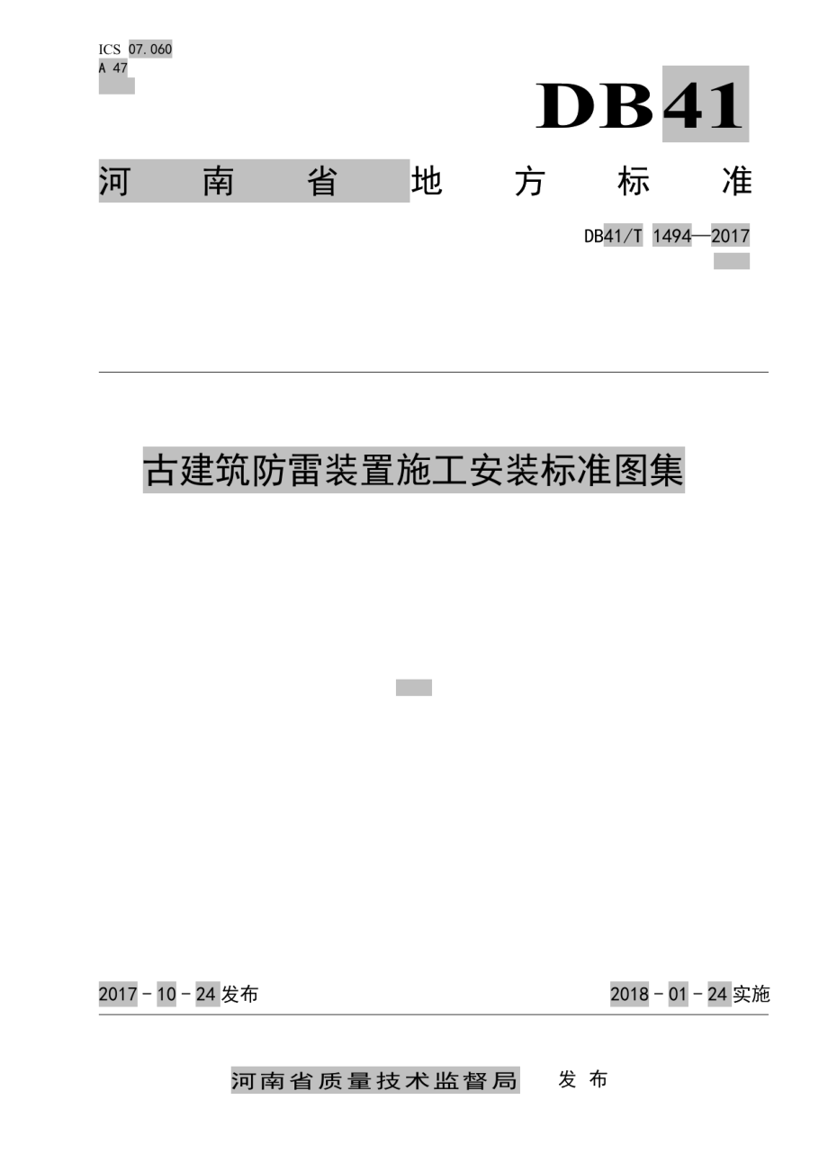 DB41T 1494-2017古建筑防雷装置施工安装标准图集.pdf_第1页