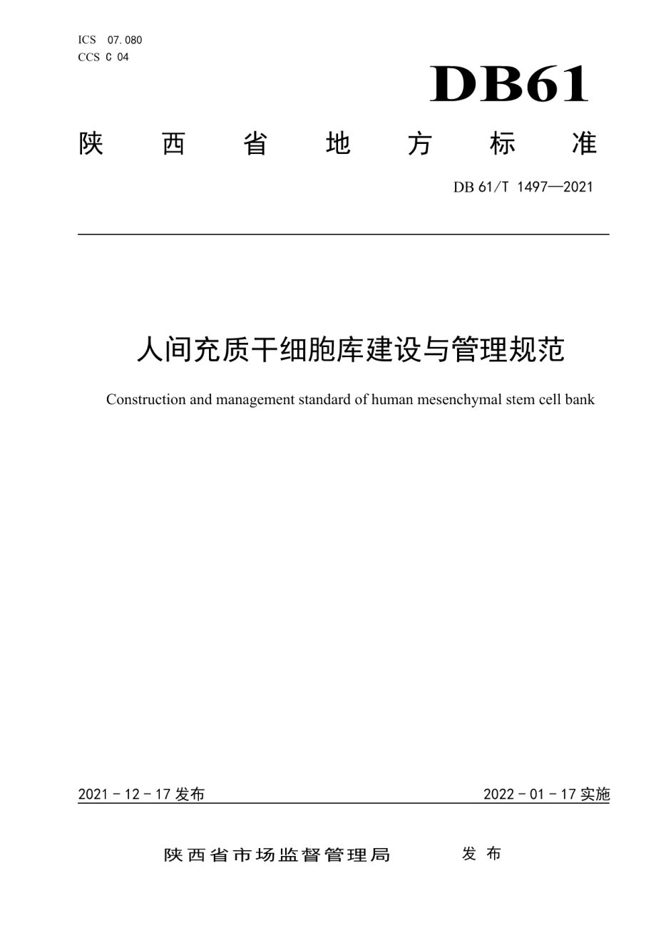 DB61T 1497-2021人间充质干细胞库建设与管理规范.pdf_第1页