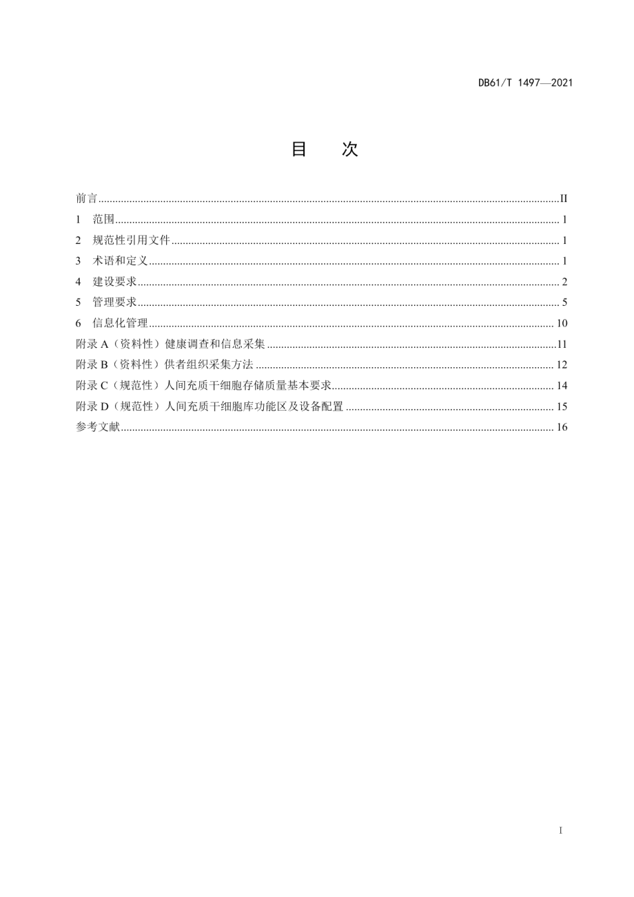 DB61T 1497-2021人间充质干细胞库建设与管理规范.pdf_第3页