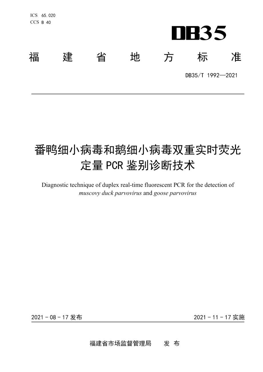 DB35T 1992-2021番鸭细小病毒和鹅细小病毒双重实时荧光定量 PCR 鉴别诊断技术.pdf_第1页