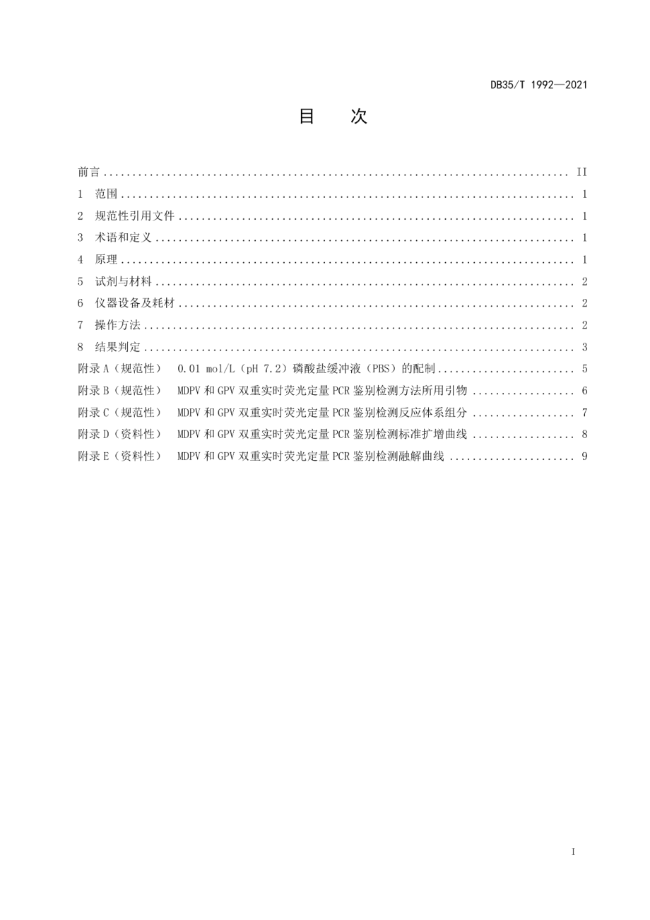 DB35T 1992-2021番鸭细小病毒和鹅细小病毒双重实时荧光定量 PCR 鉴别诊断技术.pdf_第2页