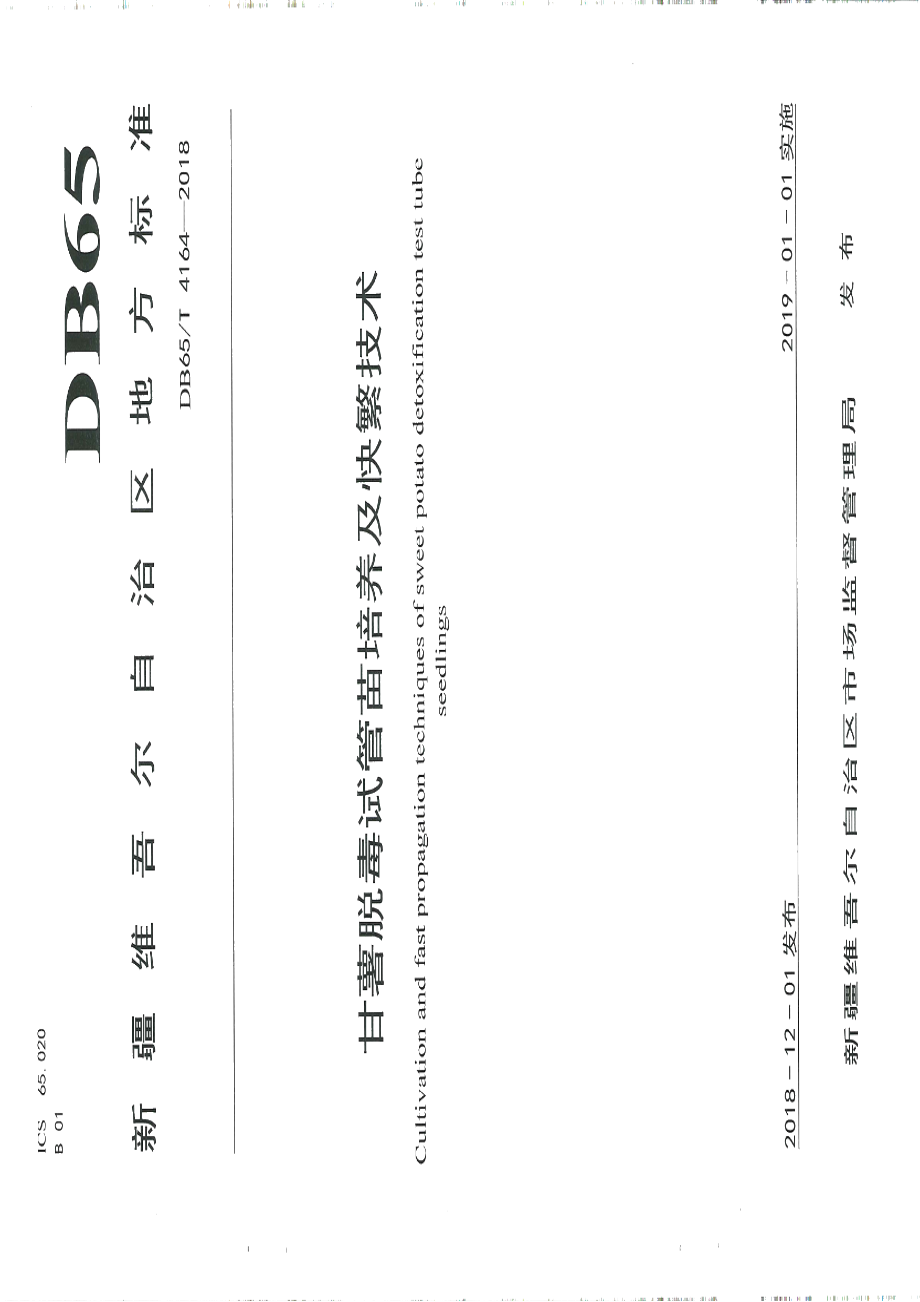 DB65T 4164-2018甘薯脱毒试管苗培养及快繁技术.pdf_第1页