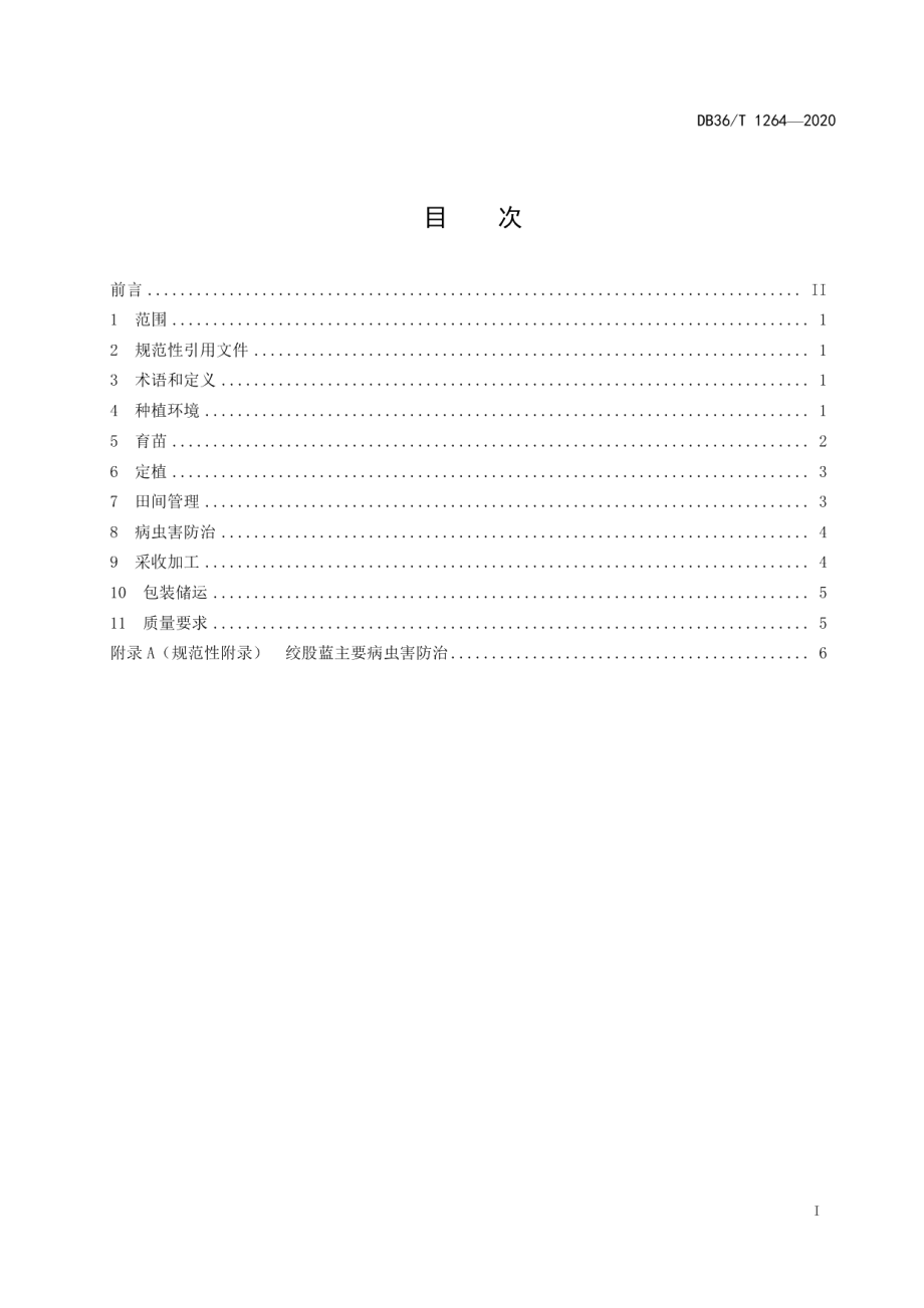 DB36T 1264-2020绞股蓝规范化生产技术规程.pdf_第3页