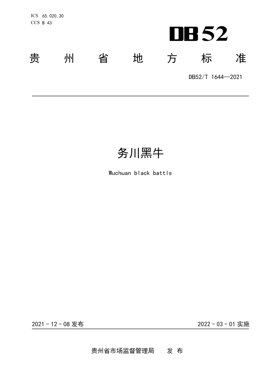 DB52T 1644-2021务川黑牛.pdf_第1页