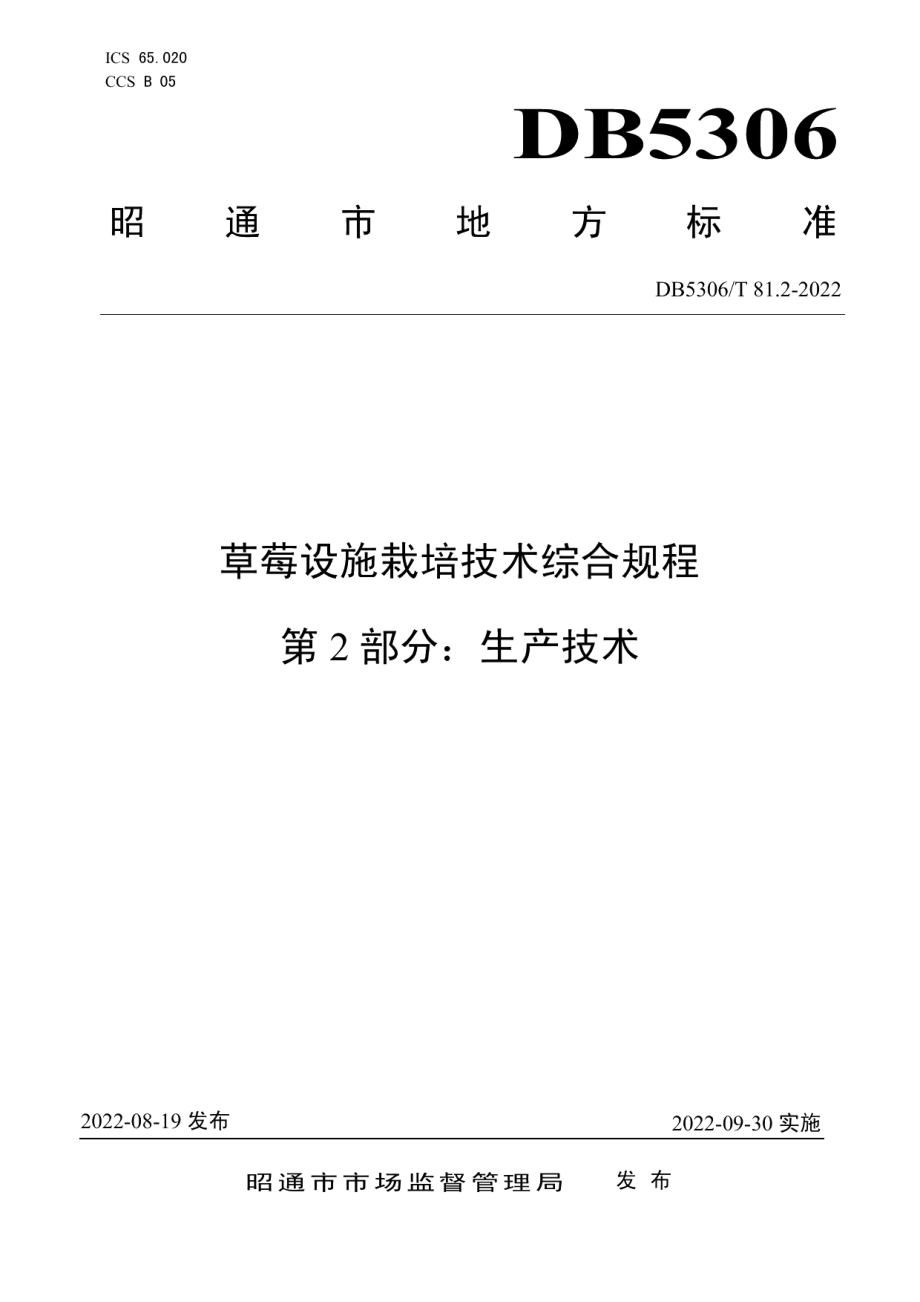 DB5306T 81.2－2022草莓设施栽培技术综合规程 第2部分：生产技术.pdf_第1页