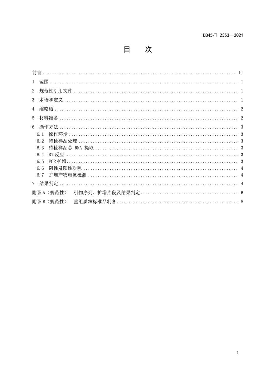 DB45T 2353-2021猪主要病毒性腹泻鉴别检测 多重反转录聚合酶链反应法.pdf_第3页