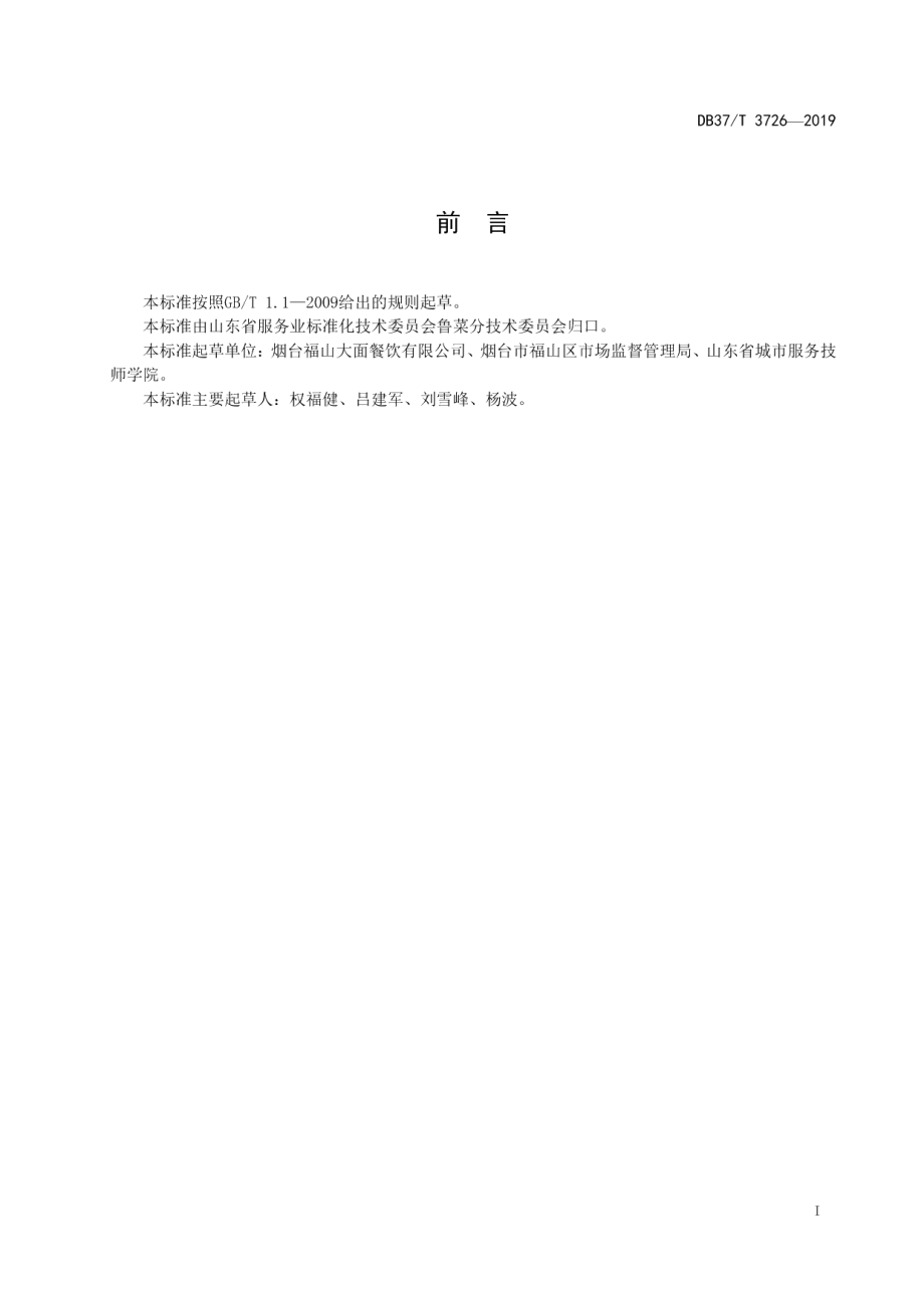 DB37T 3726-2019鲁菜福山大面炸炒面.pdf_第2页