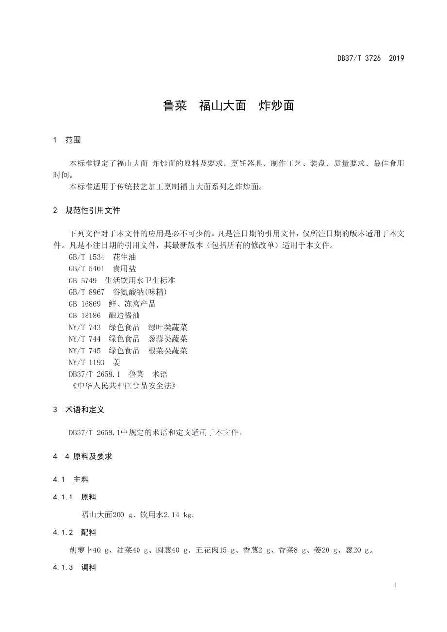 DB37T 3726-2019鲁菜福山大面炸炒面.pdf_第3页