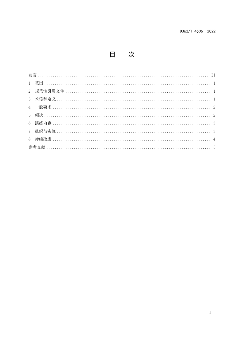 DB62T 4536-2022核技术利用单位辐射事故应急演练基本规范.pdf_第3页