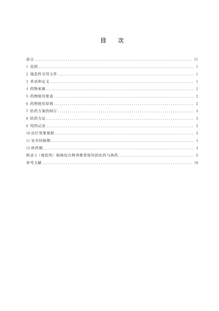 DB51T 2912-2022稻渔综合种养药物安全使用规范.pdf_第2页