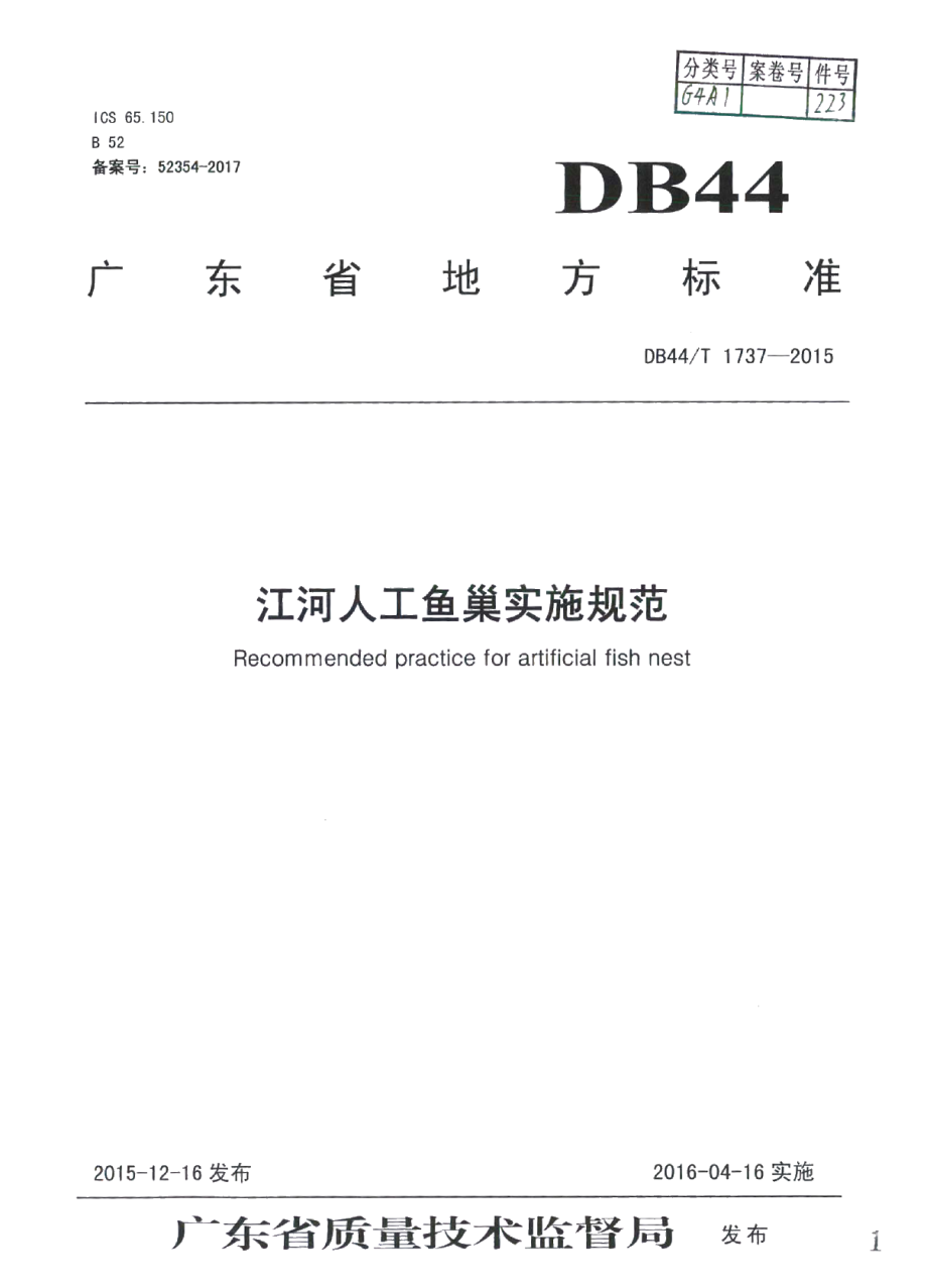 DB44T 1737-2015江河人工鱼巢实施规范.pdf_第1页