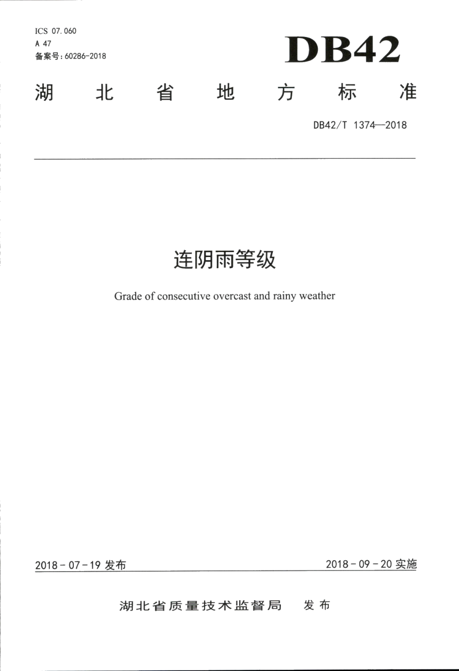 DB42T 1374-2018连阴雨等级.PDF_第1页