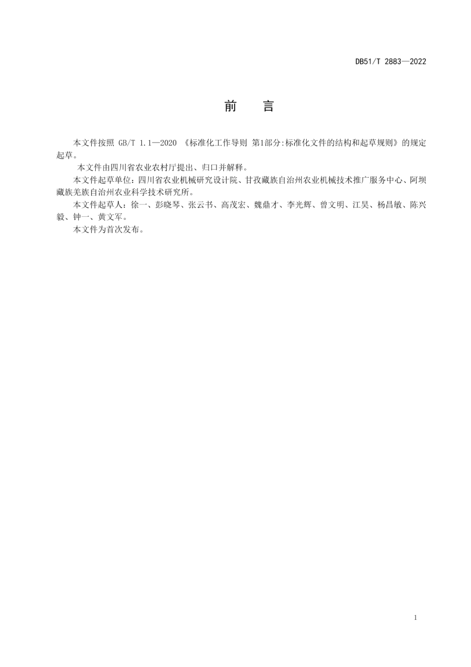 DB51T 2883-2022青稞全程机械化生产技术规程.pdf_第3页