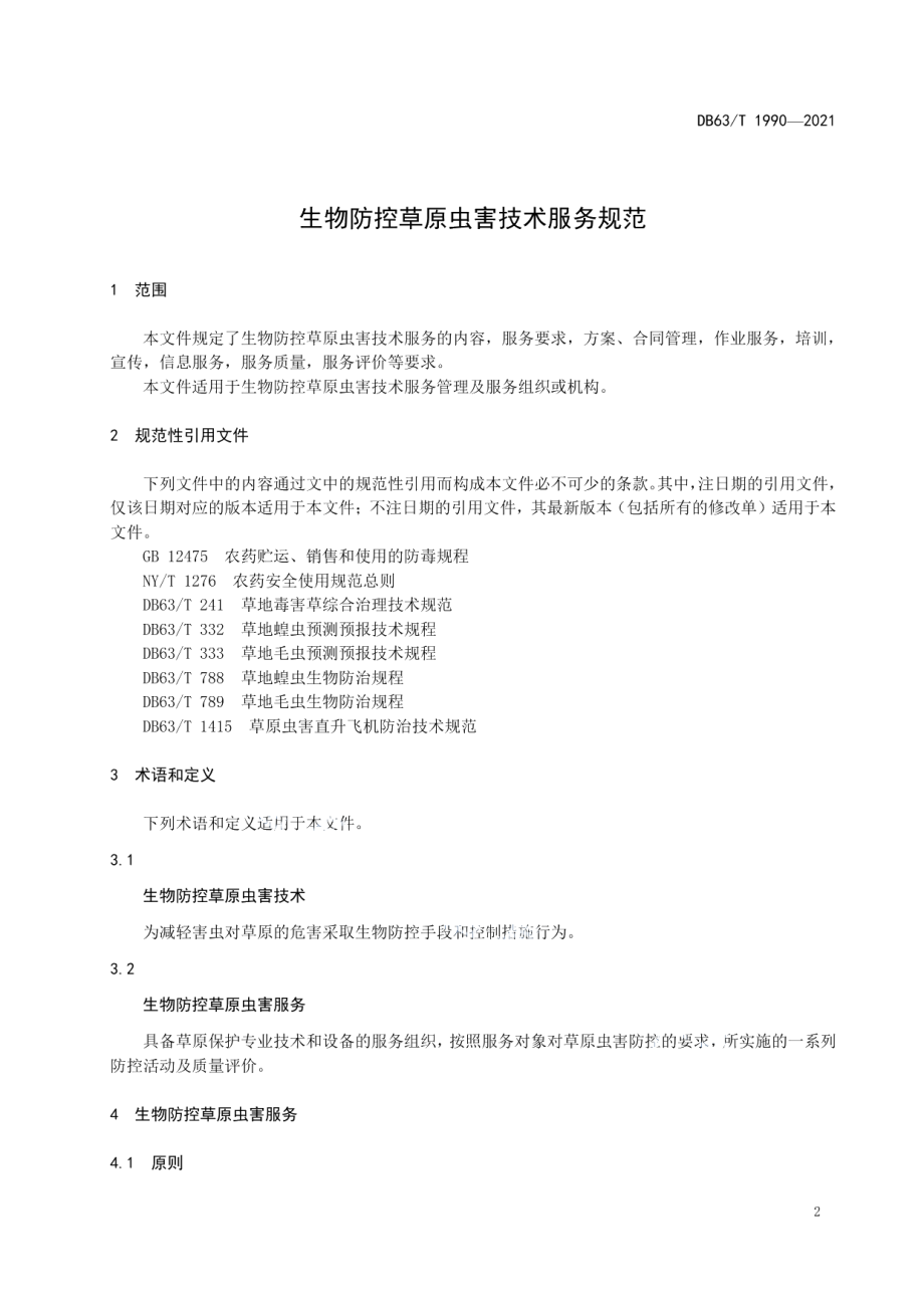 DB63T 1990-2021生物防控草原虫害技术服务规范.pdf_第3页