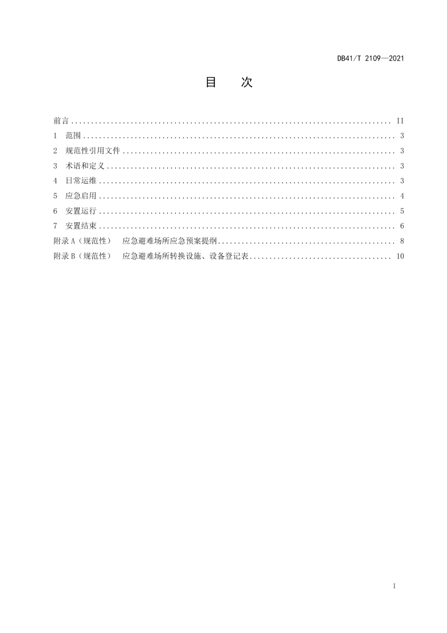 DB41T 2109-2021应急避难场所运维规范.pdf_第3页