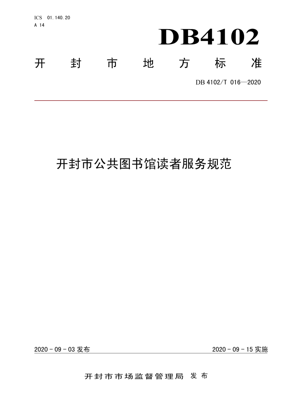 DB4102T 016-2020开封市公共图书馆读者服务规范.pdf_第1页