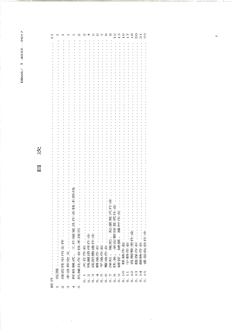 DB65T 4032-2017加工番茄生产全程机械化技术规范.pdf_第2页