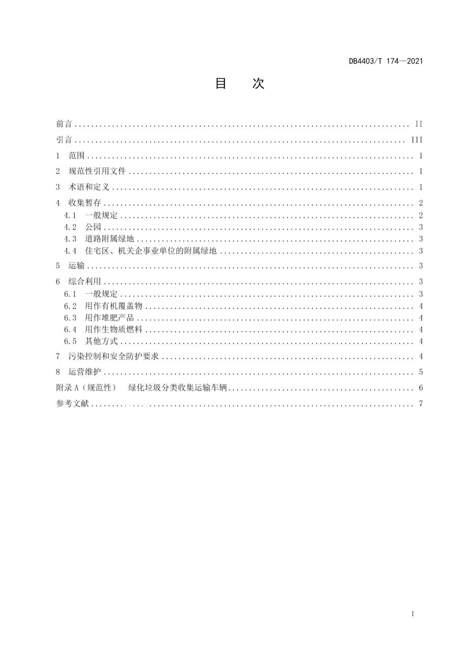 DB4403T 174-2021绿化垃圾回收及综合利用规范.pdf_第3页