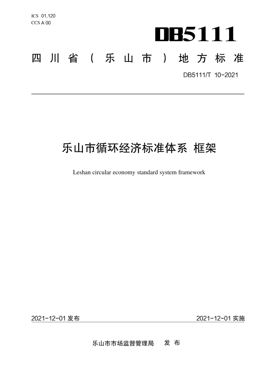 DB5111T 10-2021乐山市循环经济标准体系 框架.pdf_第1页