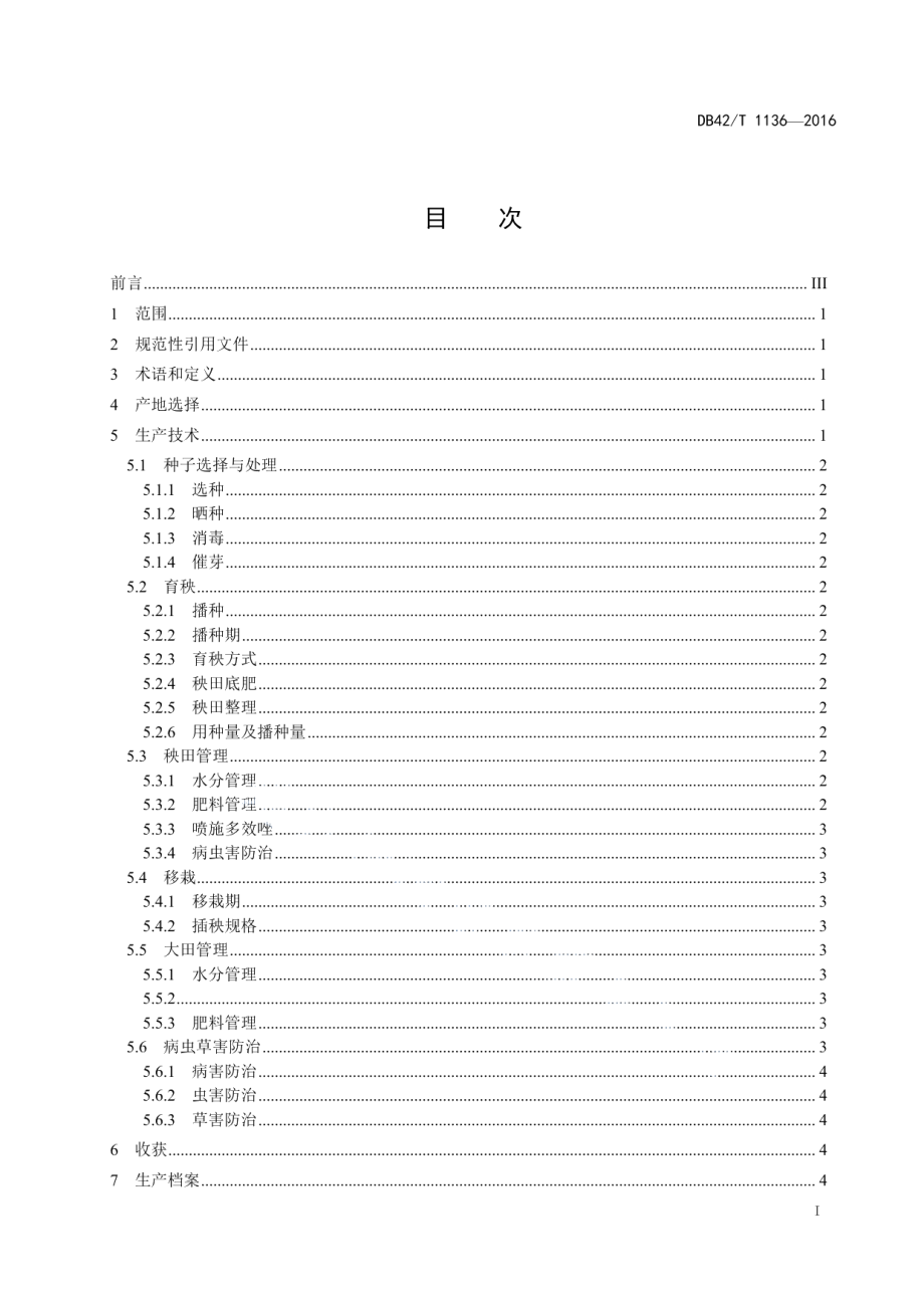 DB42T 1136-2016水稻广两优5号生产技术规程.pdf_第2页