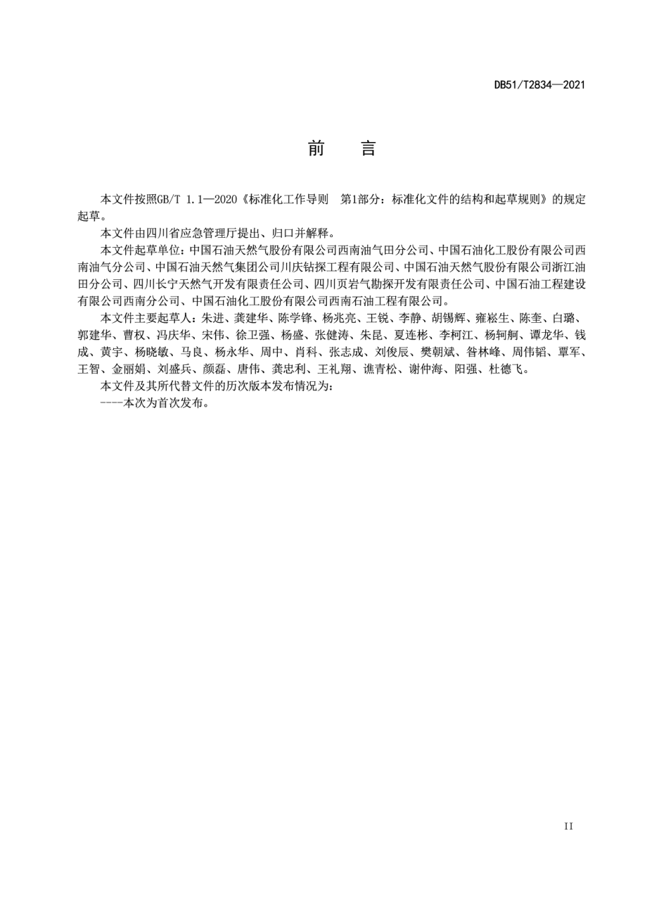 DB51T 2834-2021四川省页岩气生产安全规程.pdf_第3页