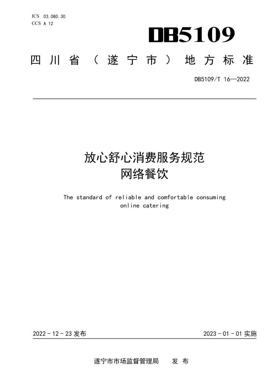 DB5109T 16-2022放心舒心消费服务规范 网络餐饮.pdf_第1页