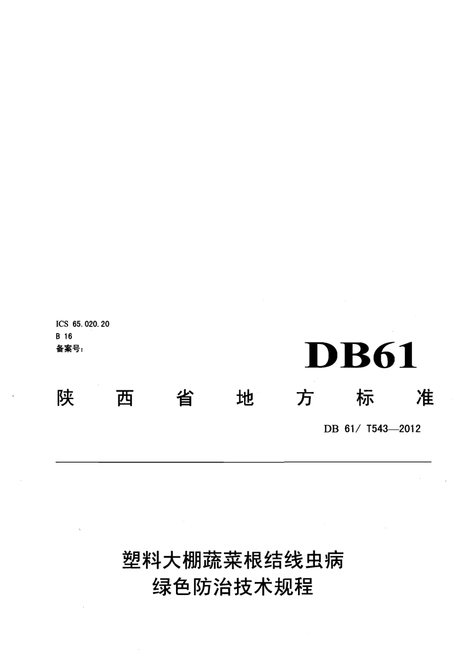 DB61T 543-2012塑料大棚蔬菜根结线虫病绿色防治技术规程.pdf_第1页