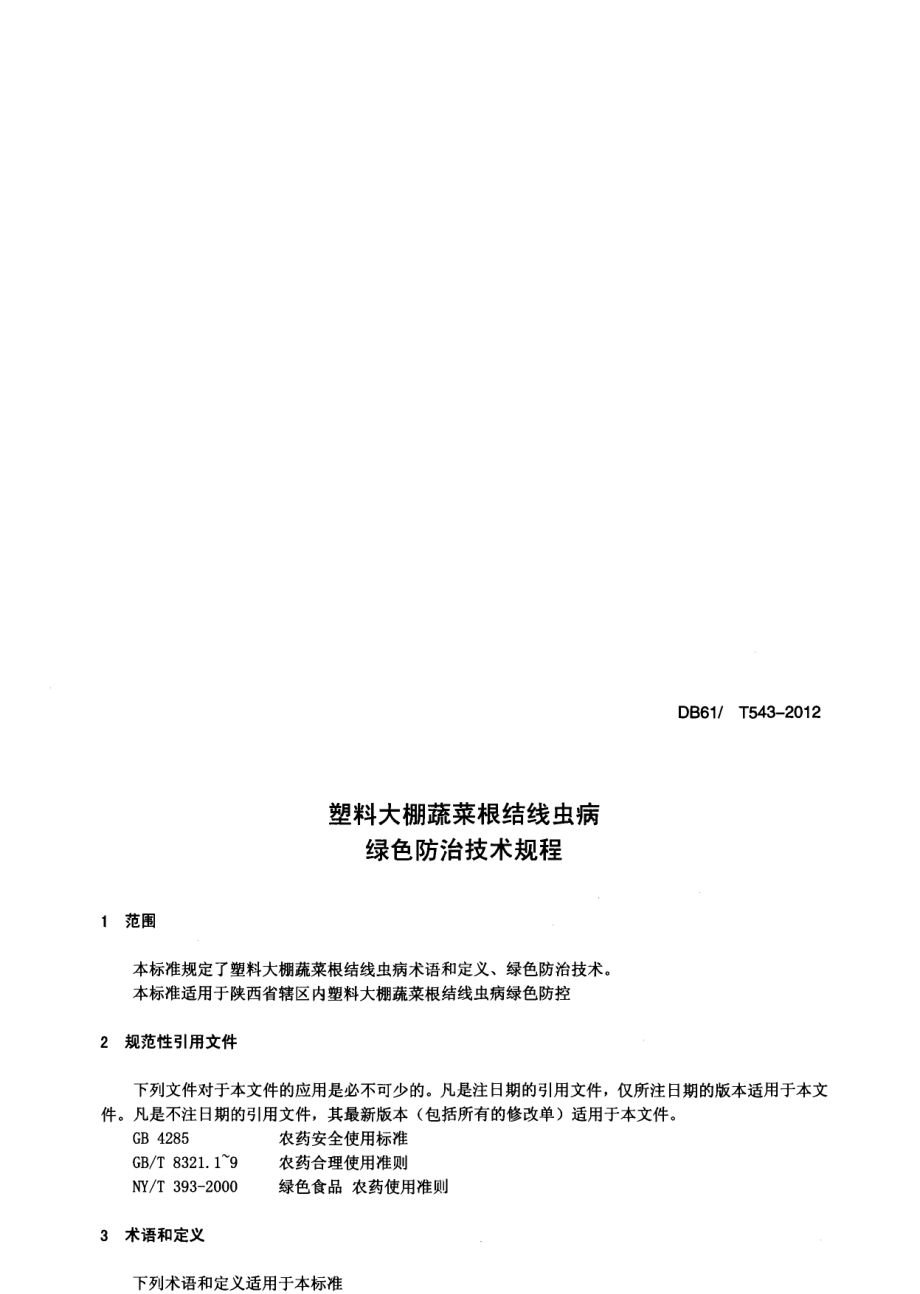 DB61T 543-2012塑料大棚蔬菜根结线虫病绿色防治技术规程.pdf_第3页