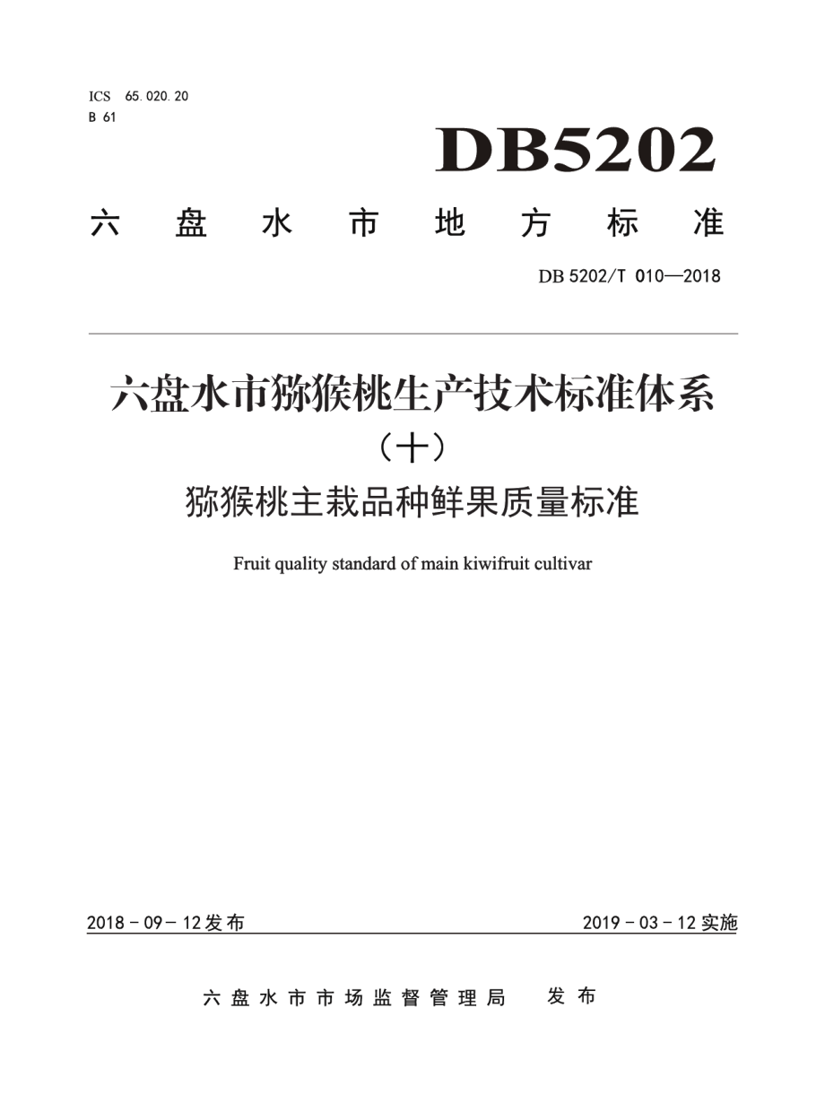 DB5202T010—2018猕猴桃主栽品种鲜果质量标准.pdf_第1页