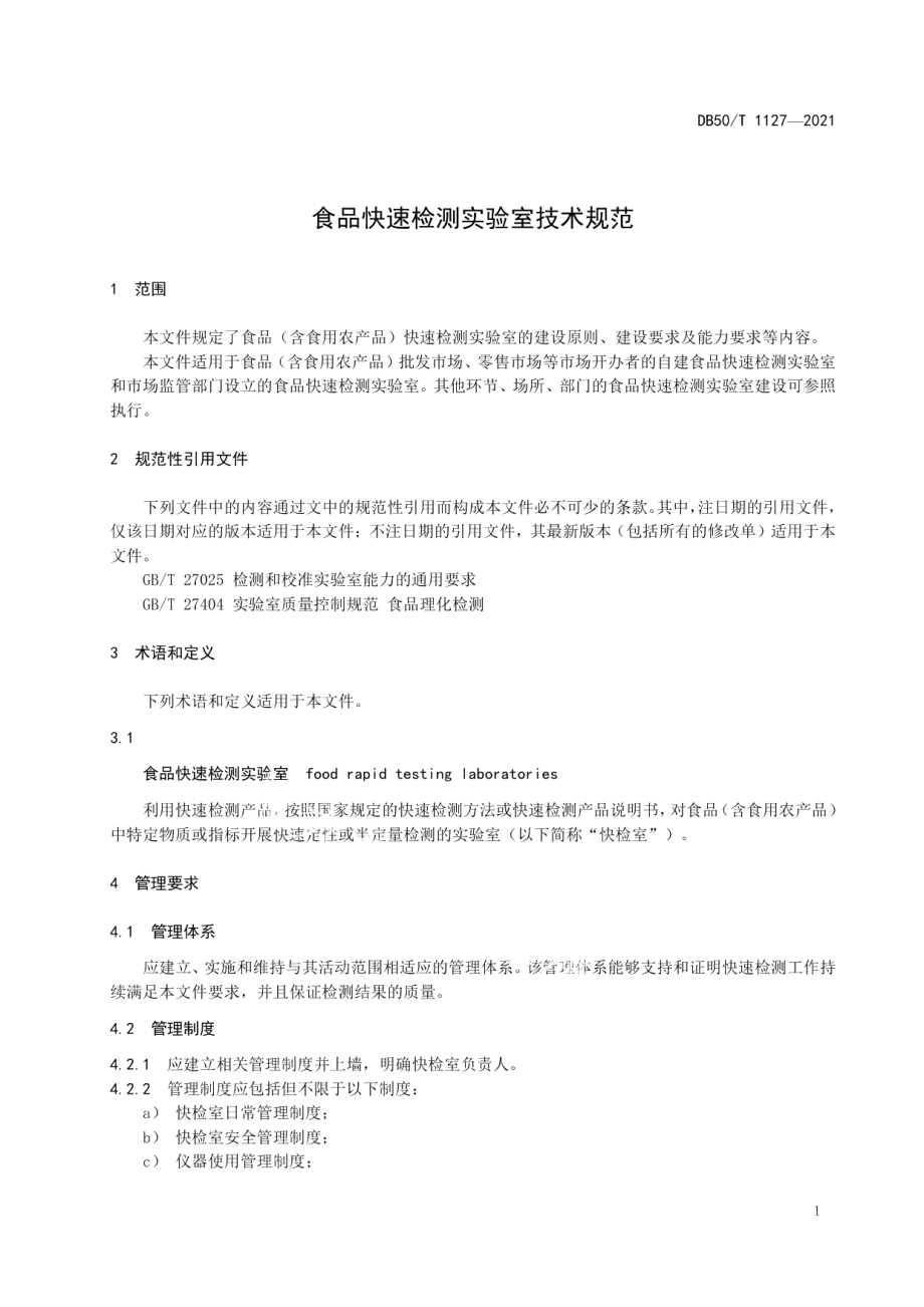 DB50T 1127-2021食品快速检测实验室技术规范.pdf_第3页