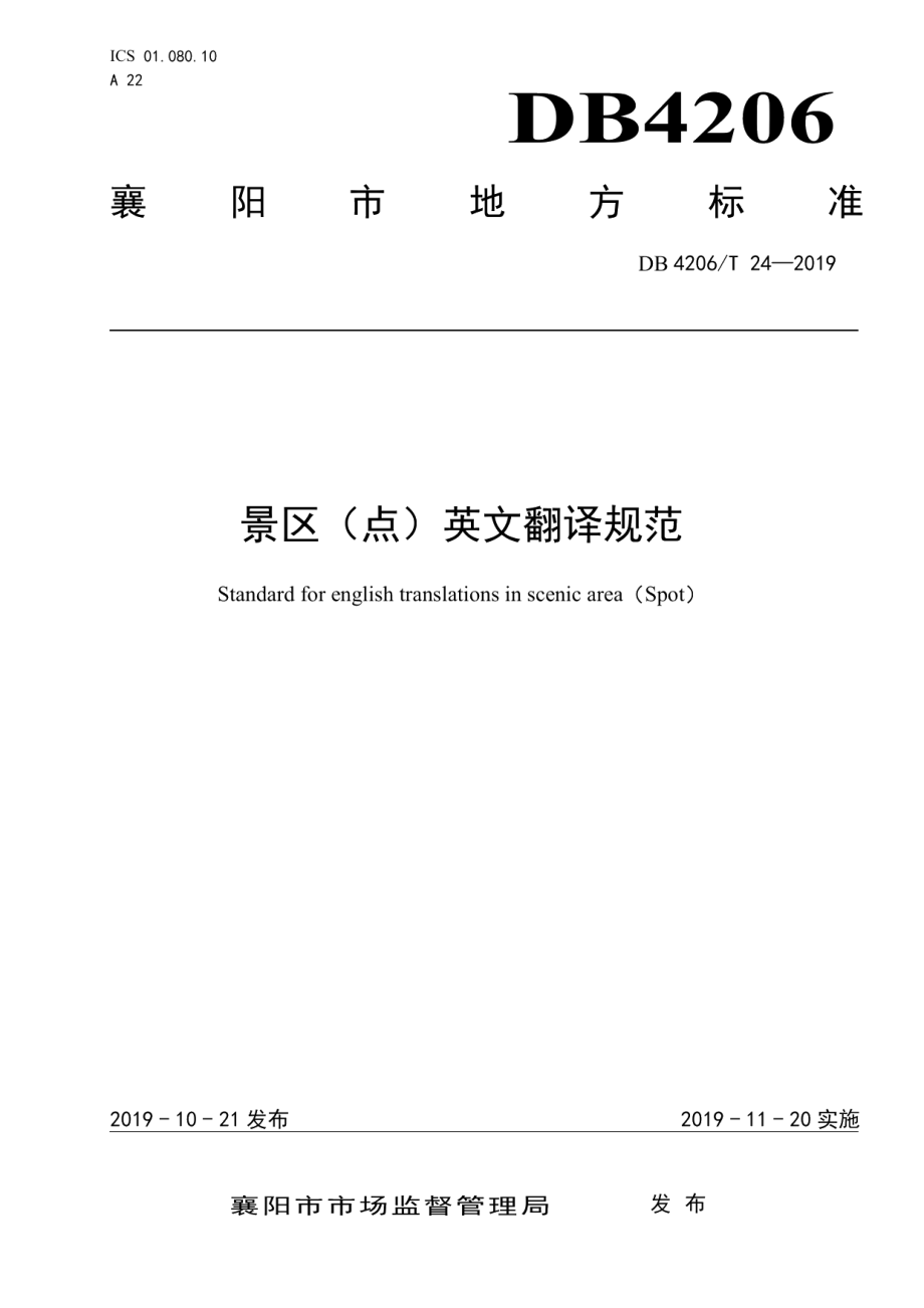 DB4206T 24-2019景区（点）英文翻译规范.pdf_第1页