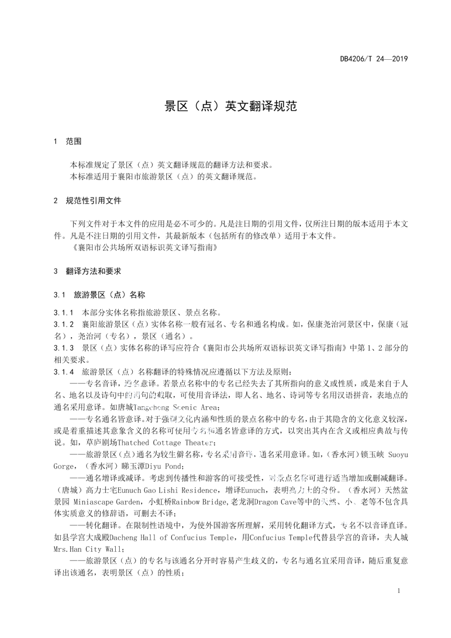 DB4206T 24-2019景区（点）英文翻译规范.pdf_第3页