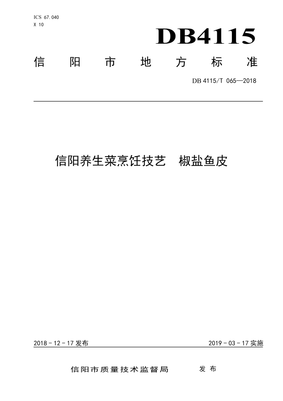 DB4115T 065-2018信阳养生菜烹饪技艺椒盐鱼皮.pdf_第1页