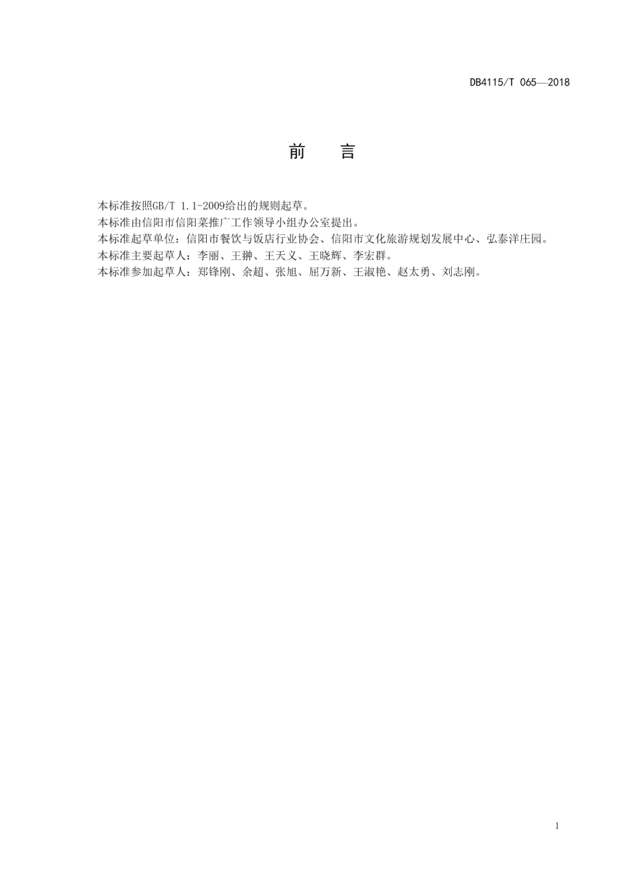 DB4115T 065-2018信阳养生菜烹饪技艺椒盐鱼皮.pdf_第3页