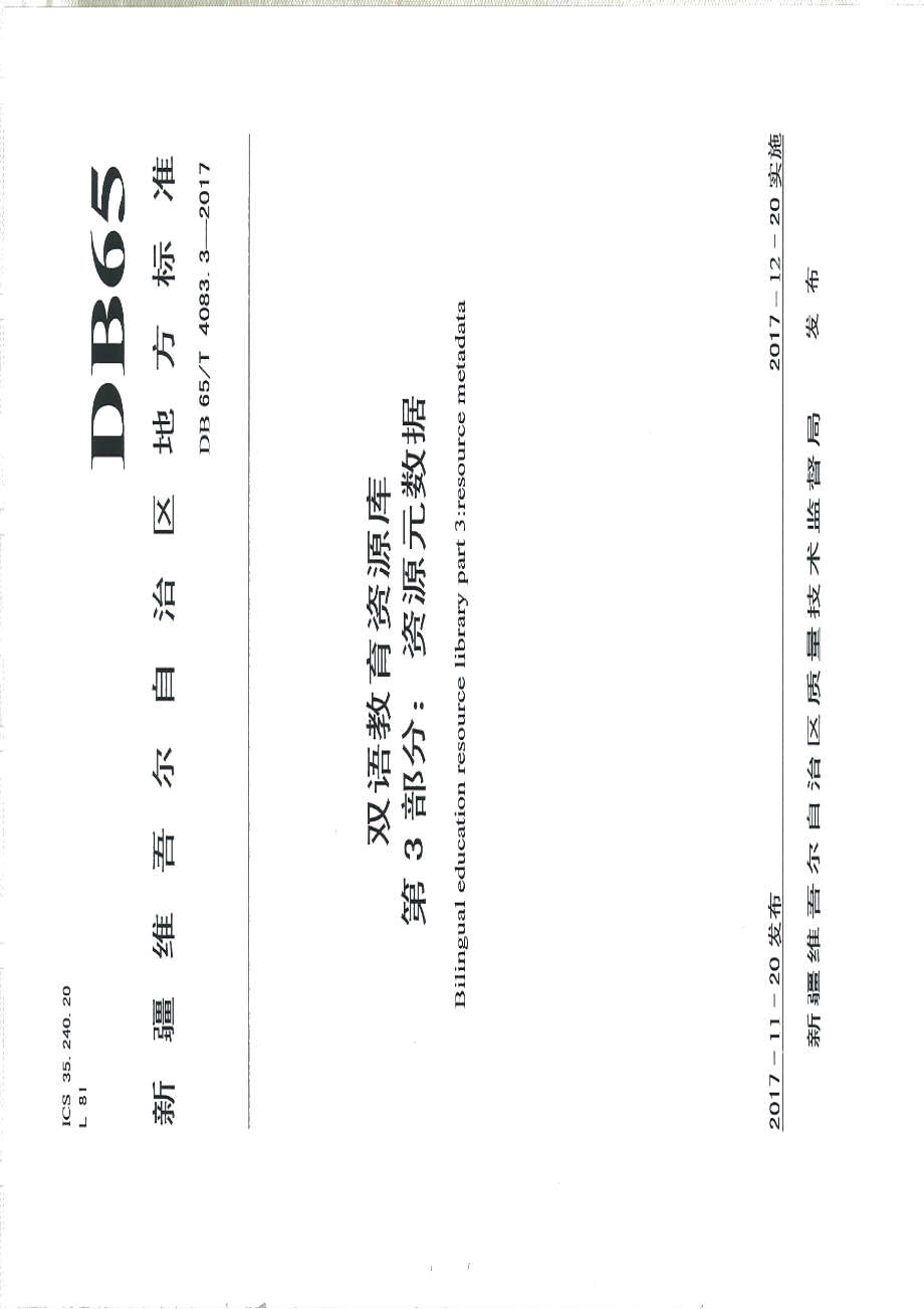 DB65T 4083.3-2017双语教育资源库第3部分：资源元数据.pdf_第1页