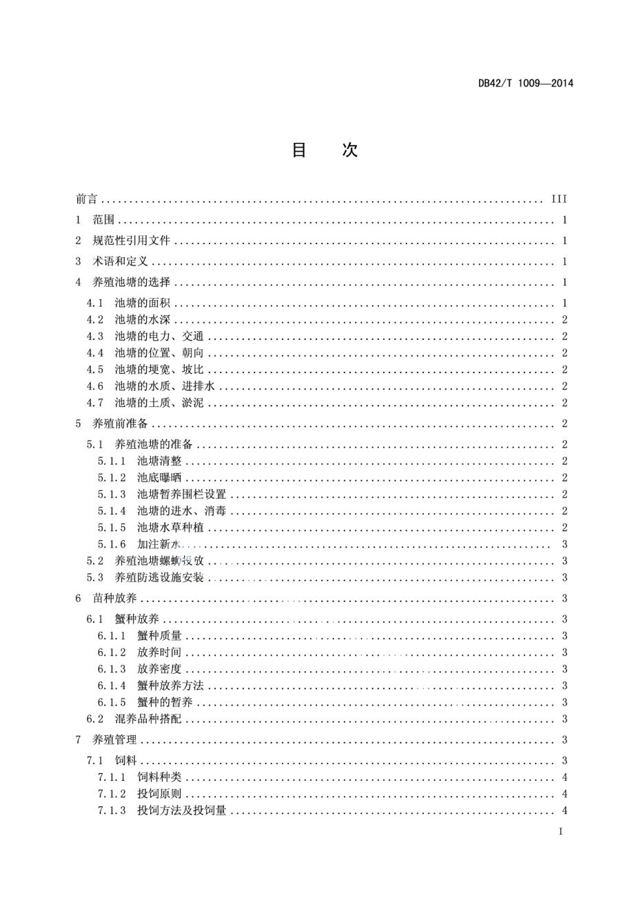 DB42T 1009-2014河蟹池塘生态养殖技术规程.pdf_第3页