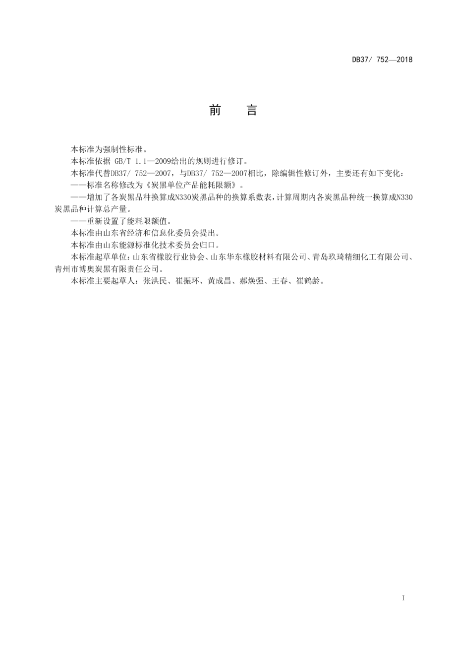 DB37T 752-2018炭黑单位产品能耗限额.pdf_第2页