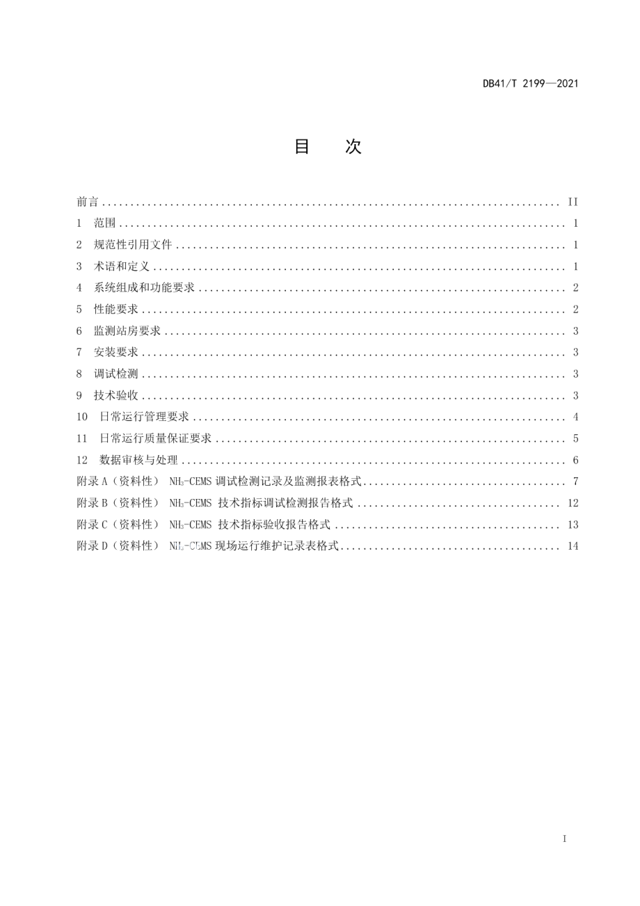 DB41T 2199-2021固定污染源废气氨排放连续监测技术规范.pdf_第3页