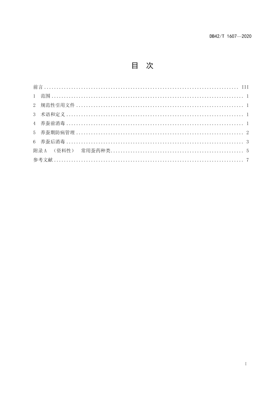 DB42T 1607-2020家蚕病虫害综合防治技术规程.pdf_第3页