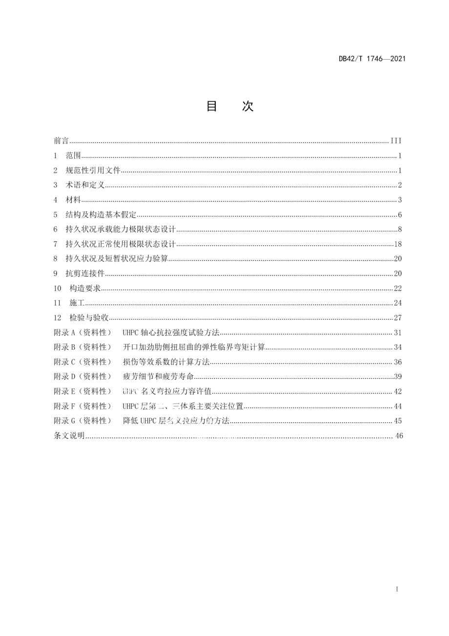 DB42T 1746-2021超高性能混凝土钢桥面铺装体系技术规程.pdf_第3页