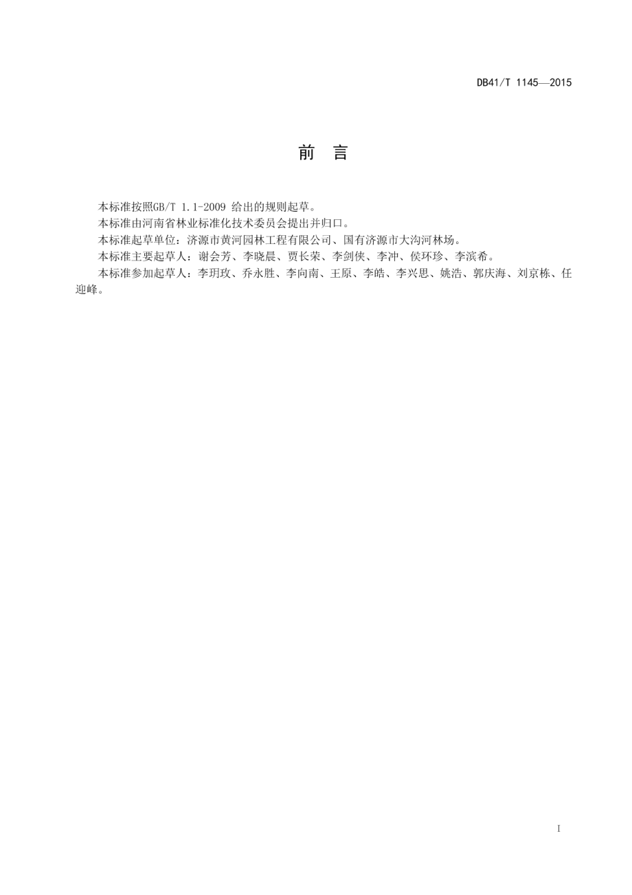 DB41T 1145-2015白蜡栽培技术规程.pdf_第3页