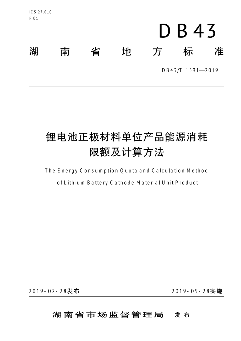 DB43T 1591-2019锂电池正极材料单位产品能源消耗限额及计算方法.pdf_第1页