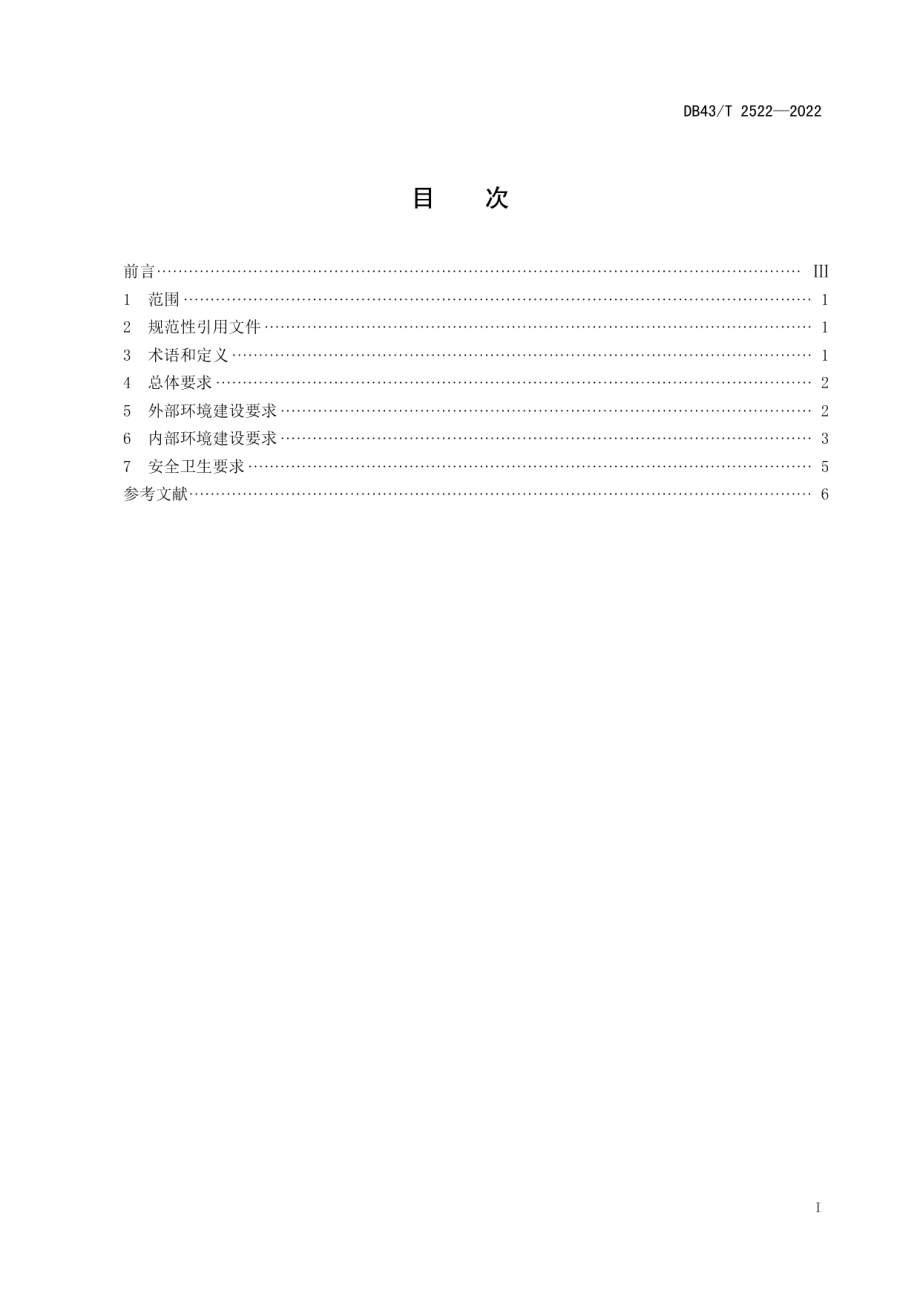 DB43T 2522-2022社区公共服务中心无障碍环境建设规范.pdf_第2页