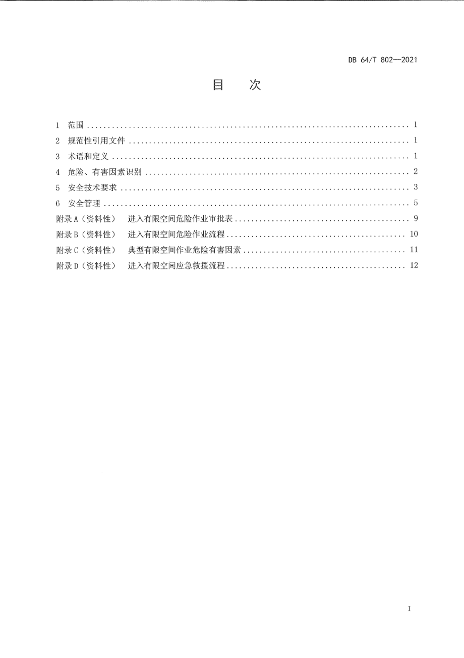 DB64T 802-2021有限空间作业安全技术规范.pdf_第3页