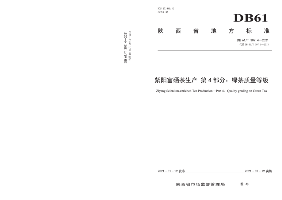 DB61T 307.4-2021紫阳富硒茶生产 绿茶质量等级.pdf_第1页