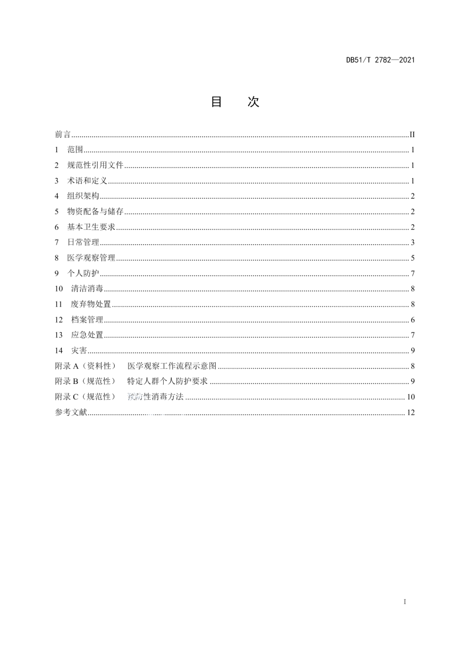 DB51T 2782-2021新冠肺炎疫情期间集中隔离场所管理规范.pdf_第3页