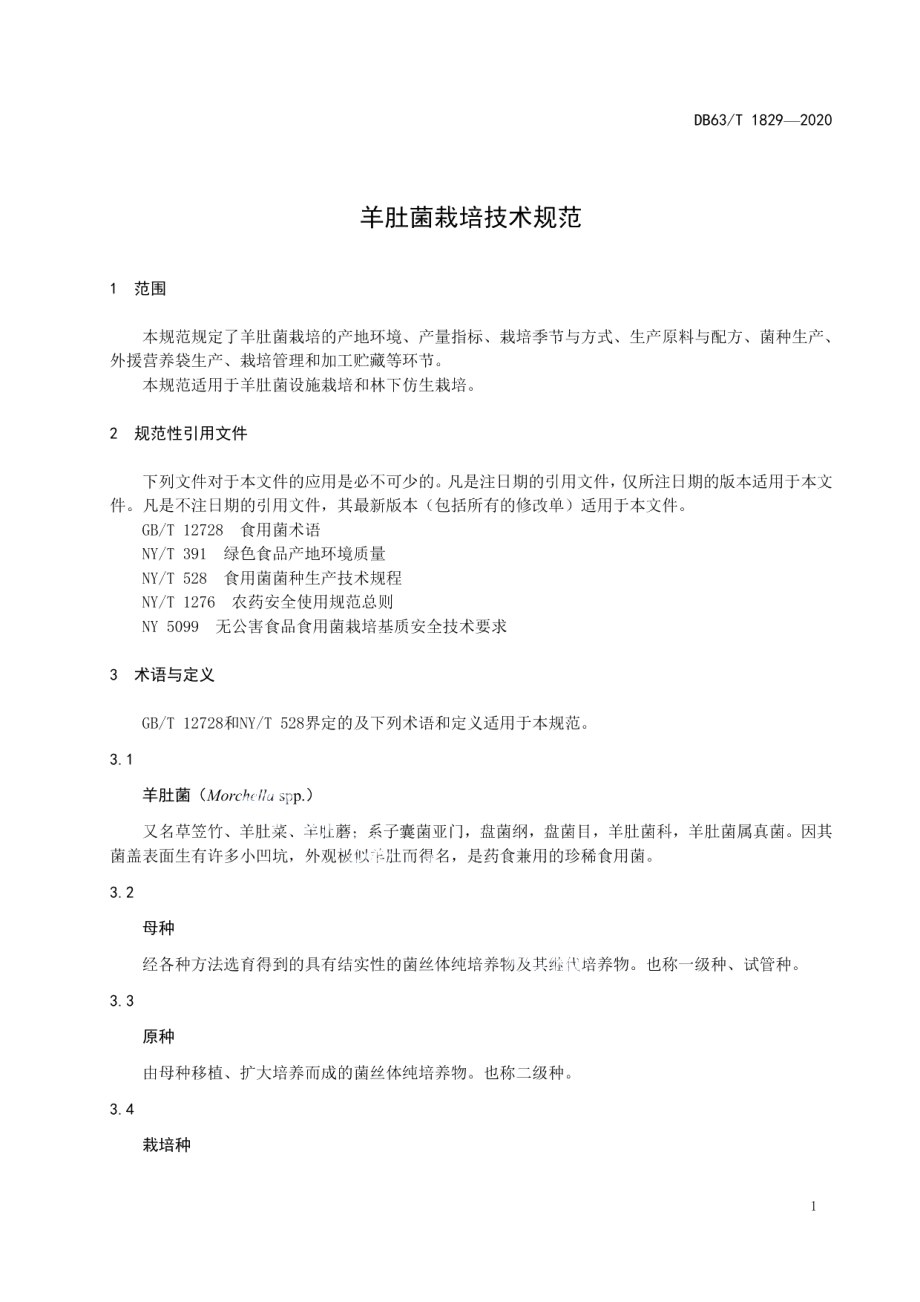 DB63T 1829-2020羊肚菌栽培技术规范.pdf_第3页